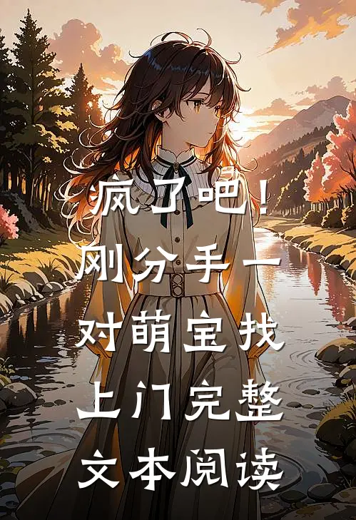 疯了吧！刚分手，一对萌宝找上门完整文本阅读