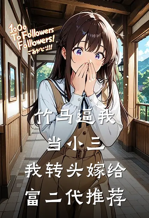 竹马逼我当小三，我转头嫁给富二代推荐