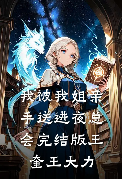 我被我姐亲手送进夜总会完结版王奎王大力