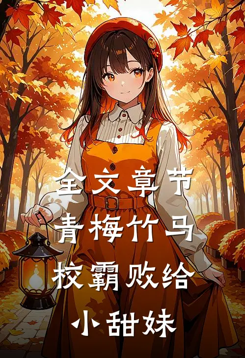 全文章节青梅竹马：校霸败给小甜妹
