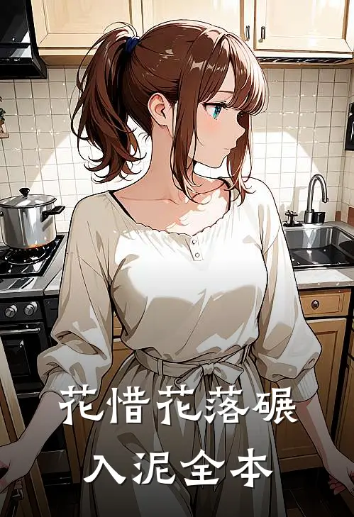 花惜花落碾入泥全本