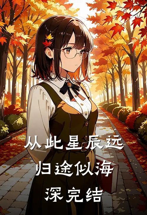 从此星辰远，归途似海深完结