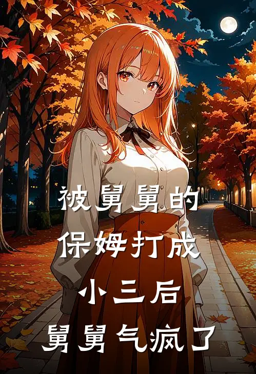 被舅舅的保姆打成小三后，舅舅气疯了