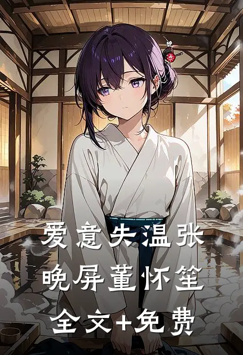 爱意失温张晚屏董怀笙全文+免费