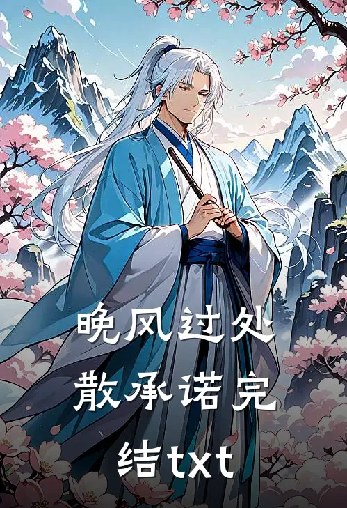 晚风过处散承诺完结txt