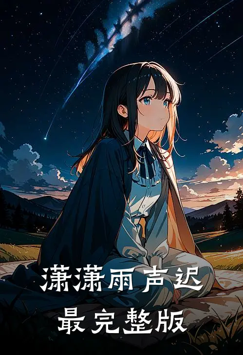 潇潇雨声迟最完整版