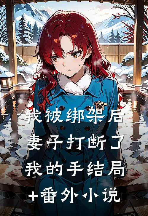 我被绑架后，妻子打断了我的手结局+番外小说