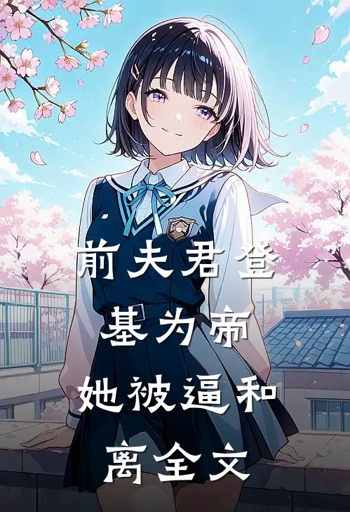 前夫君登基为帝，她被逼和离全文