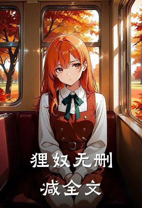 狸奴无删减全文