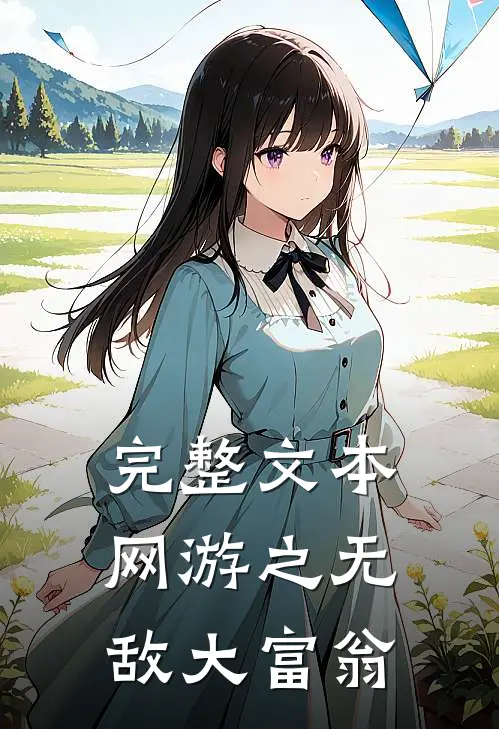 完整文本网游之无敌大富翁