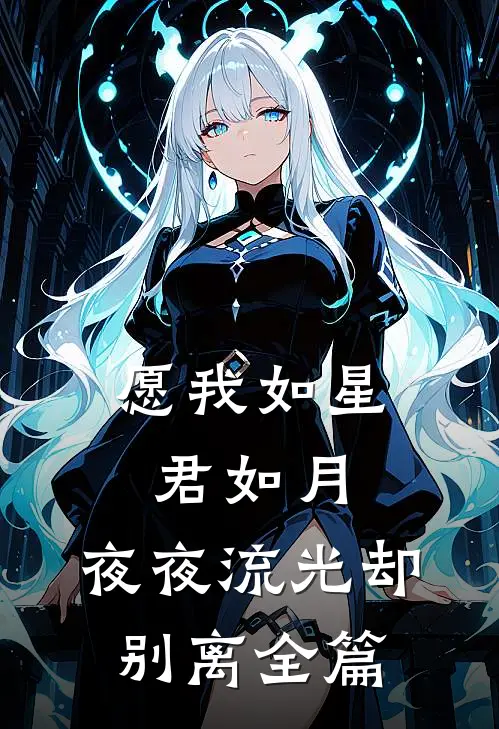 愿我如星君如月，夜夜流光却别离全篇