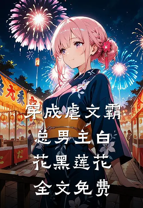 穿成虐文霸总男主白花黑莲花全文免费