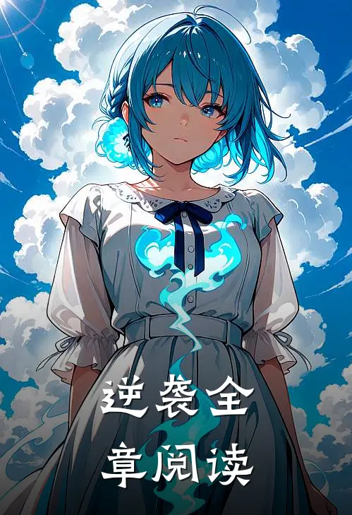 逆袭全章阅读