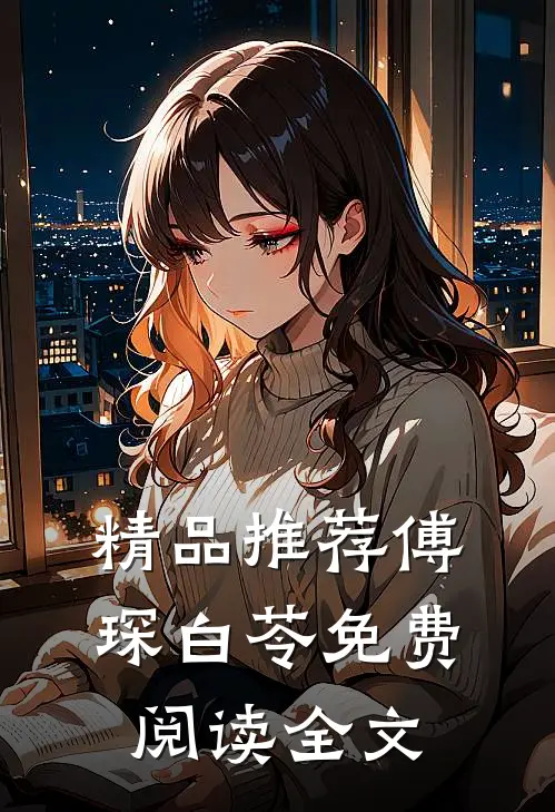 精品推荐傅琛白苓免费阅读全文