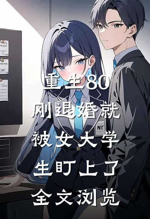重生80：刚退婚就被女大学生盯上了全文浏览