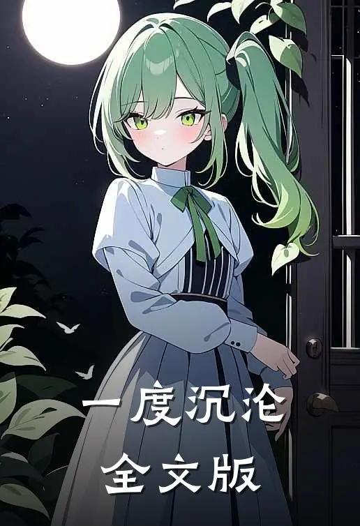 一度沉沦全文版