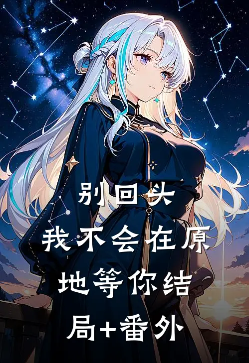 别回头，我不会在原地等你结局+番外