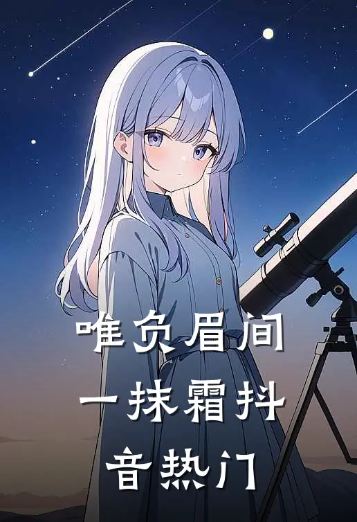 唯负眉间一抹霜抖音热门