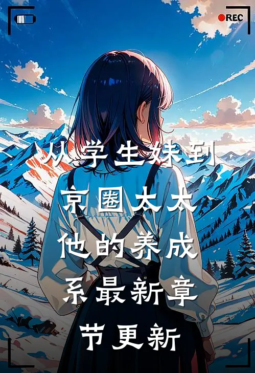 从学生妹到京圈太太：他的养成系最新章节更新