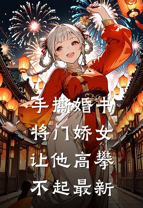 手撕婚书，将门娇女让他高攀不起最新