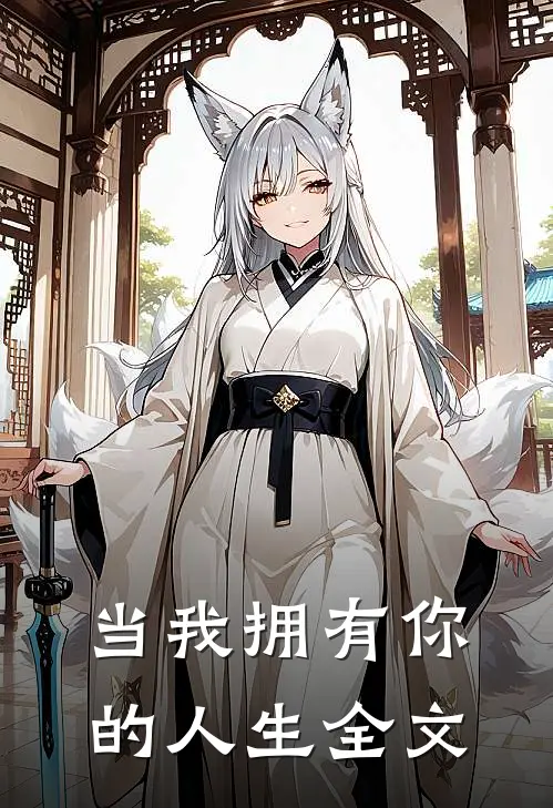 当我拥有你的人生全文