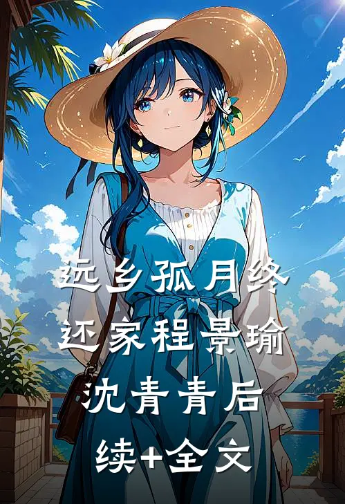 远乡孤月终还家程景瑜沈青青后续+全文