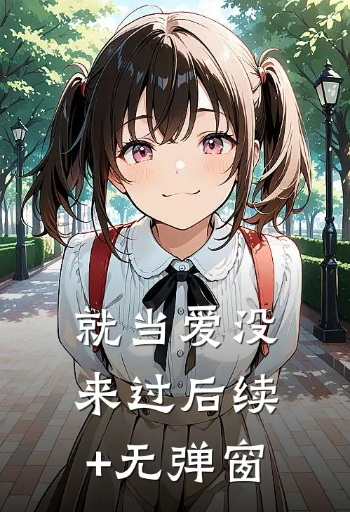 就当爱没来过后续+无弹窗