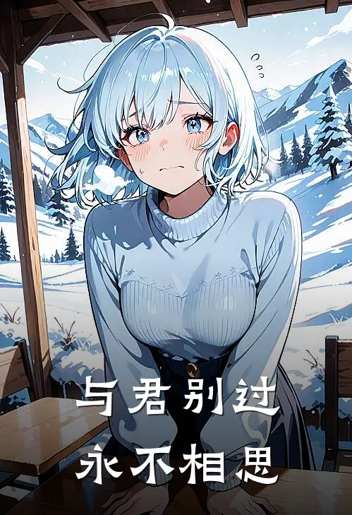 与君别过，永不相思