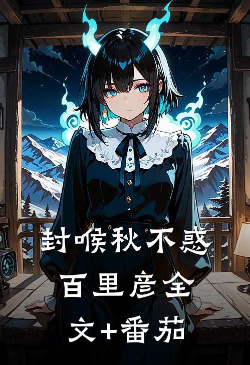封喉秋不惑百里彦全文+番茄