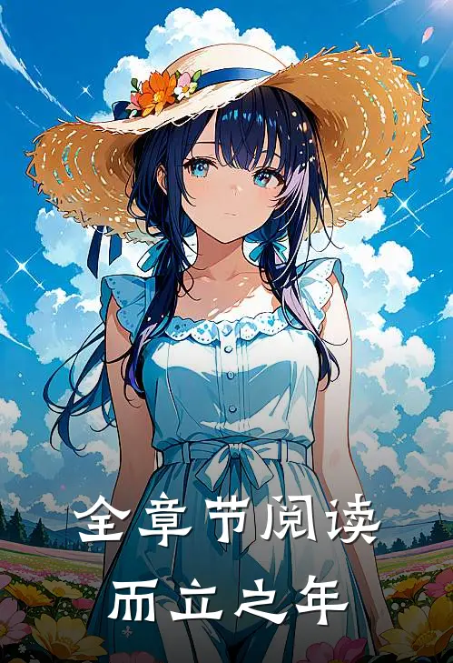 全章节阅读而立之年