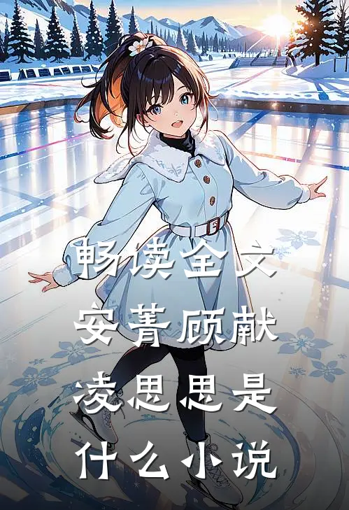 畅读全文安菁顾献凌思思是什么小说