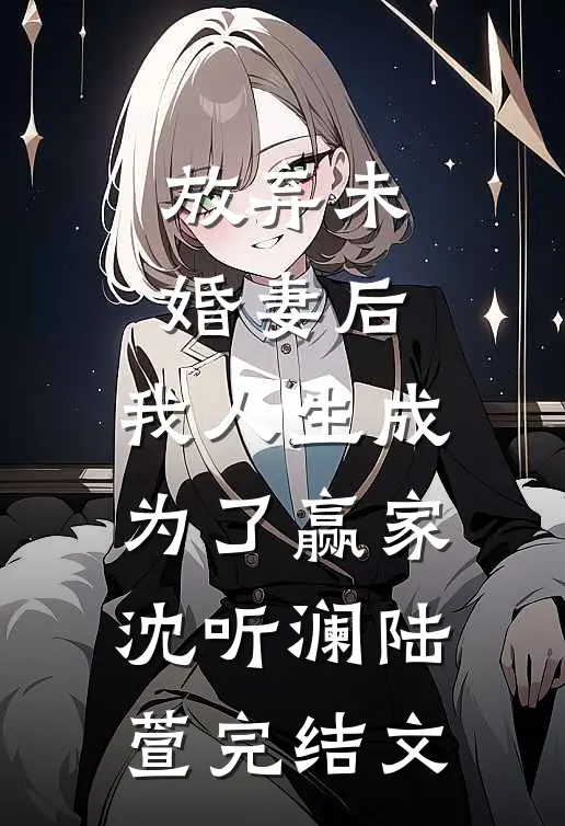 放弃未婚妻后，我人生成为了赢家沈听澜陆萱完结文
