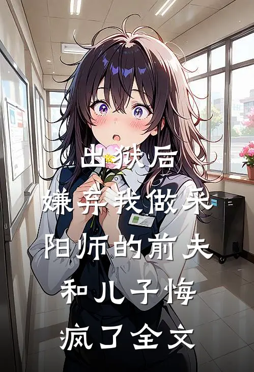出狱后，嫌弃我做采阳师的前夫和儿子悔疯了全文
