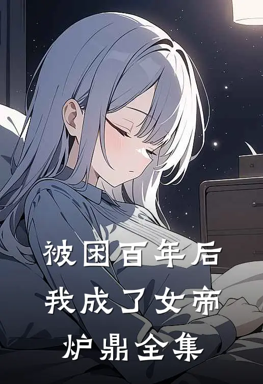 被困百年后，我成了女帝炉鼎 全集