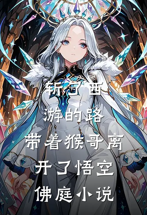 斩了西游的路，带着猴哥离开了悟空佛庭小说
