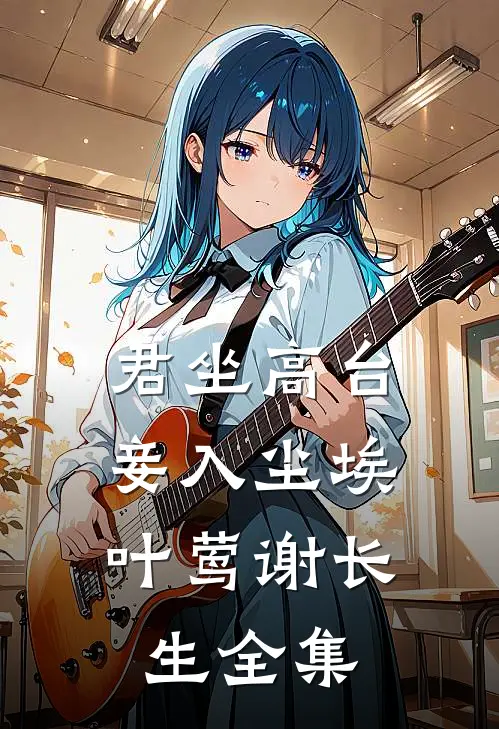 君坐高台，妾入尘埃叶莺谢长生全集
