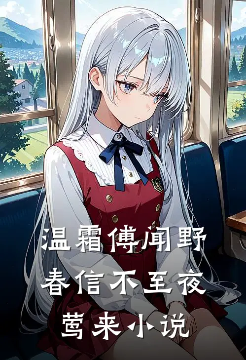 温霜傅闻野春信不至夜莺来小说