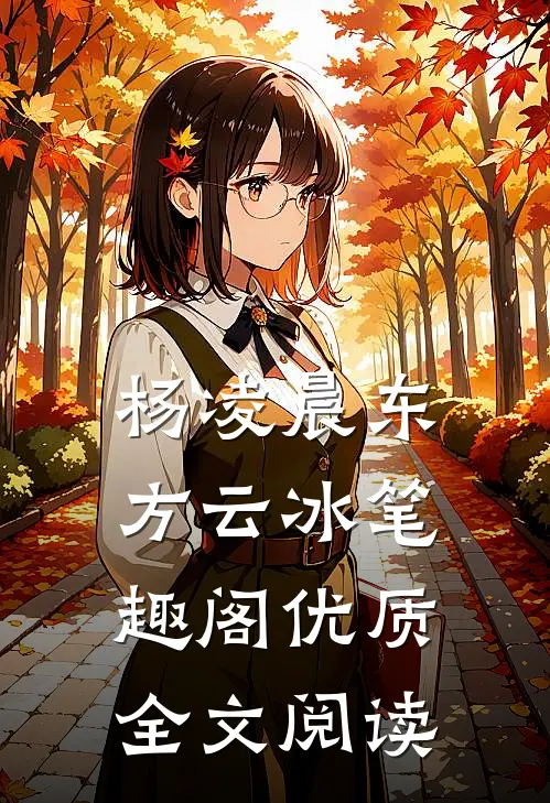 杨凌晨东方云冰笔趣阁优质全文阅读