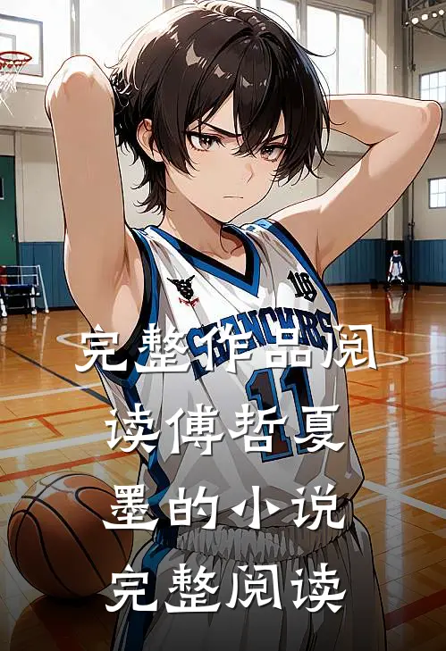 完整作品阅读傅哲夏墨的小说完整阅读