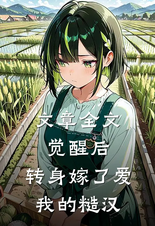 文章全文觉醒后，转身嫁了爱我的糙汉