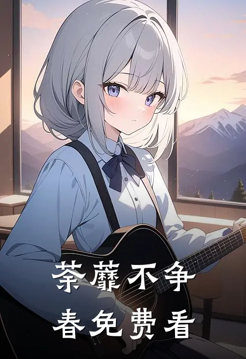 荼蘼不争春免费看