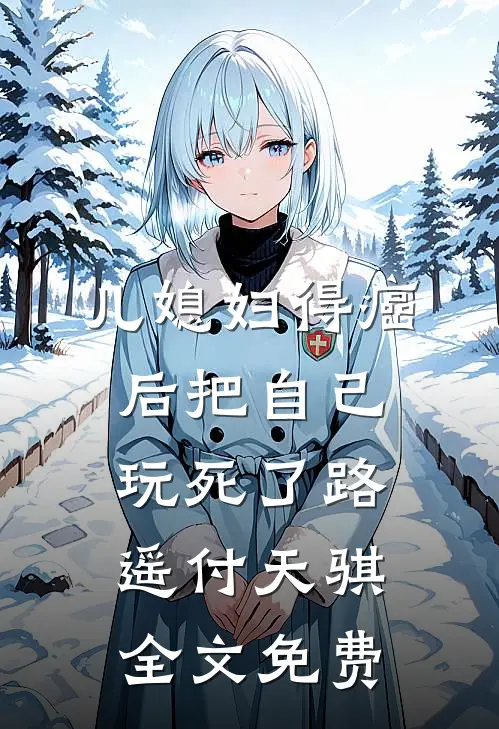 儿媳妇得癌后把自己玩死了路遥付天骐全文免费