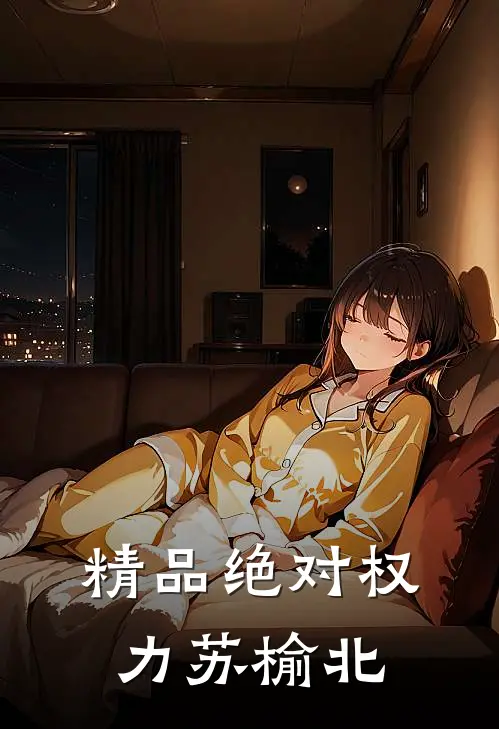 精品绝对权力苏榆北