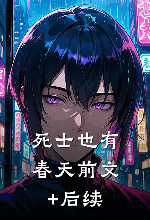 死士也有春天前文+后续