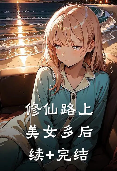 修仙路上美女多后续+完结