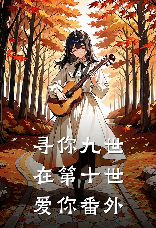 寻你九世，在第十世爱你 番外