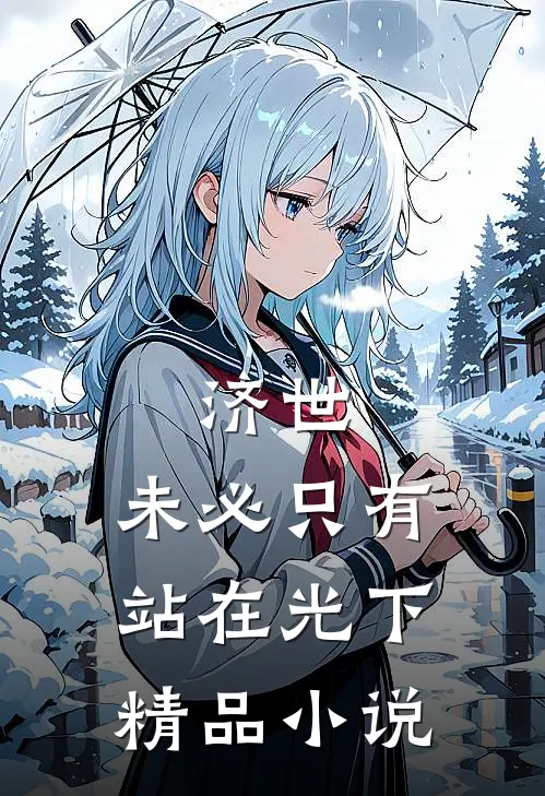 济世，未必只有站在光下精品小说
