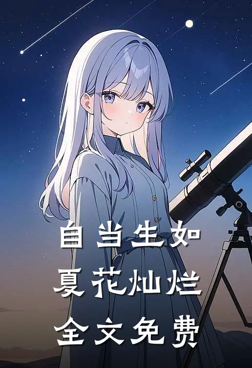 自当生如夏花灿烂全文免费阅读
