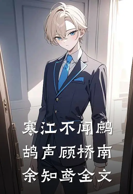 寒江不闻鹧鸪声顾桥南余知鸢全文