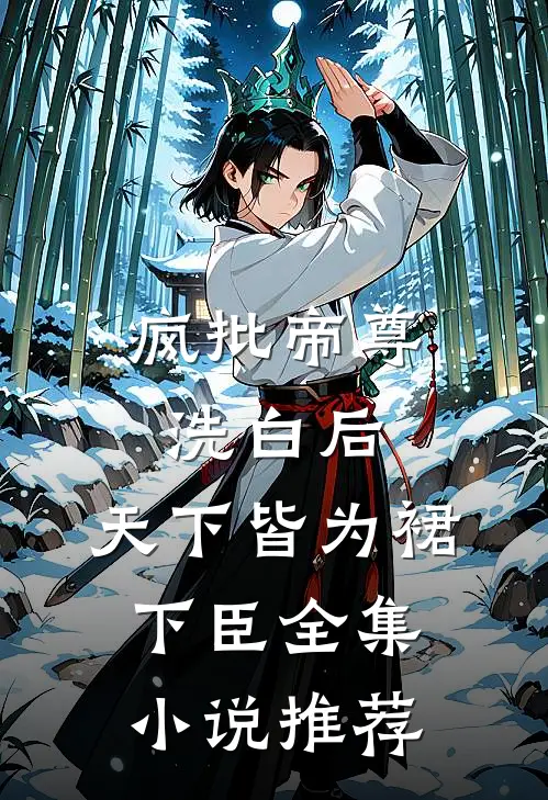 疯批帝尊洗白后，天下皆为裙下臣全集小说推荐